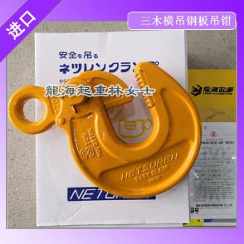 三木NETSUREN橫吊鋼板吊鉗EASY-S型可用于機(jī)械加工