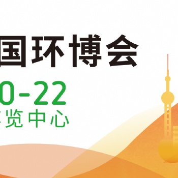 2022上海環(huán)博會(huì)/上海環(huán)保展/固廢展