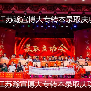 學(xué)校轉(zhuǎn)本班落選來江蘇瀚宣博大五年制專轉(zhuǎn)本輔導(dǎo)班圓你本科夢！