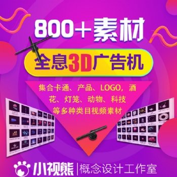 全息3D廣告機(jī)視頻素材資源支持視頻設(shè)計(jì)定制
