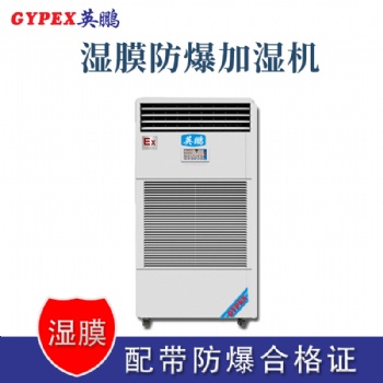 杭州倉庫防爆濕膜加濕機(jī)