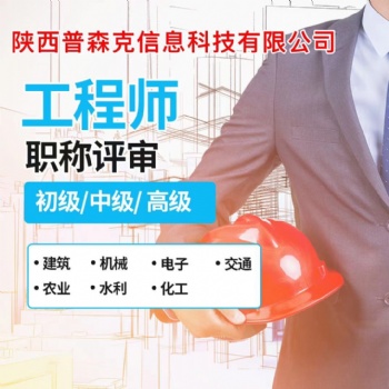 2021年陜西省中**工程師職稱**條件和時(shí)間及流程