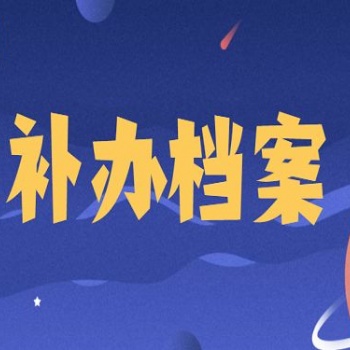 補(bǔ)辦丟失的學(xué)籍檔案無(wú)檔案新建人事檔案死檔激活