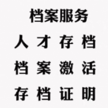 北京新建檔案 檔案同意接收函 補(bǔ)辦檔案