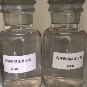高倍數(shù)泡沫滅火劑丨G3％