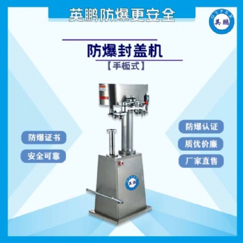 廣西化工車間防爆手板旋蓋機(jī)