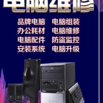 畢節(jié)維修電腦、打印機復(fù)印機等辦公設(shè)備