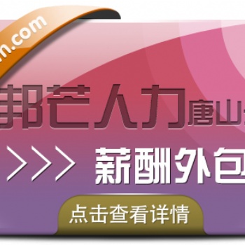 薪酬外包公司選唐山邦芒人力，企業薪酬管理好幫手