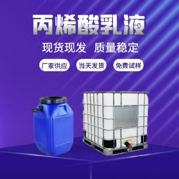 現(xiàn)貨供應(yīng)丙烯酸乳液 高彈性建筑防水苯丙乳液 附著力強(qiáng) 歡迎取樣