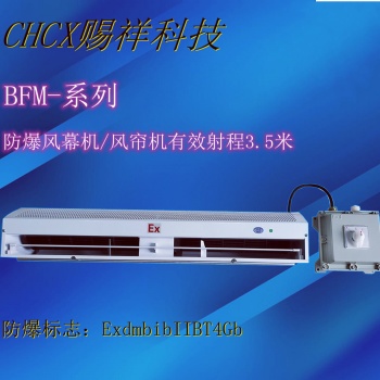 制藥廠用防爆風(fēng)幕機(jī)BFM-200