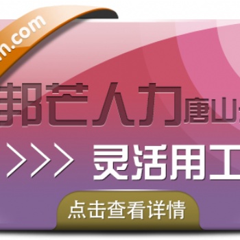唐山邦芒人力靈活用工，為企業(yè)提供多種解決方案