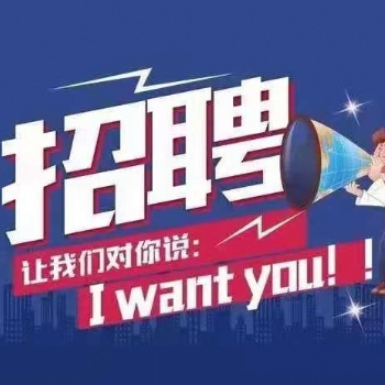 招聘－客戶經(jīng)理－收房顧問(wèn)10人