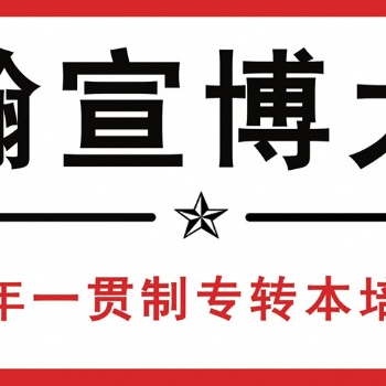 南通理工學院五年制專轉本輔導到瀚宣博大，英語和專業課全部開放