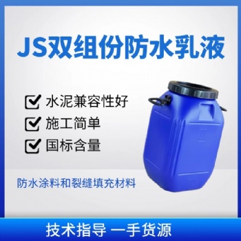 宿州廠家供應JS防水乳液 雙組份彈性 涂料 國標標準 衛生間 屋頂 墻面防水