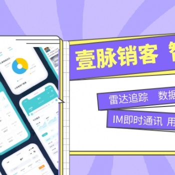 企業(yè)快速擴(kuò)客、營(yíng)銷(xiāo)用壹脈銷(xiāo)客智能名片。