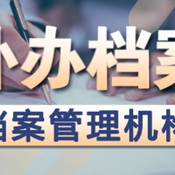 學(xué)籍檔案轉(zhuǎn)化人事檔案 補(bǔ)辦報(bào)到證 死檔激活
