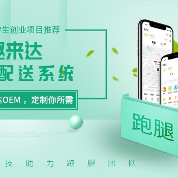 校園外賣(mài)訂餐系統(tǒng)就選趣來(lái)達(dá)，為大學(xué)生外賣(mài)跑腿創(chuàng)業(yè)助力！