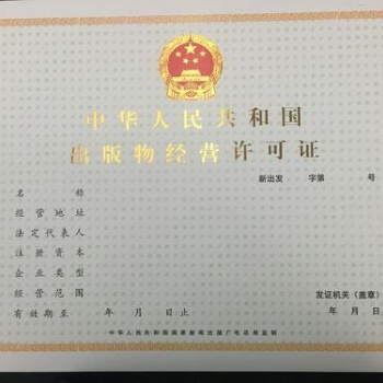 天津河東區如何辦理圖書出版物零售經營許可證