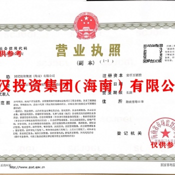 國(guó)漢投資集團(tuán)（海南）有限公司轉(zhuǎn)讓