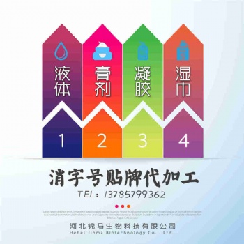 消字號(hào)代加工 消字號(hào)貼牌 消字號(hào)代工