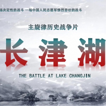 長津湖預計票房四十e，如何認購