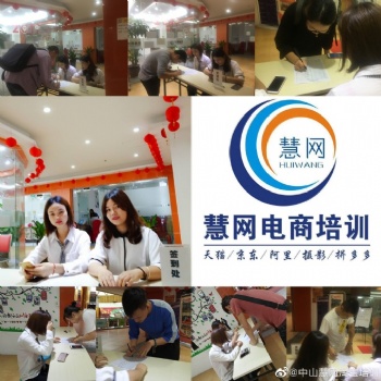 中山慧網(wǎng)拼多多推廣培訓(xùn)中山拼多多哪里學(xué)習(xí)中山慧網(wǎng)電商培訓(xùn)