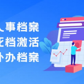 檔案調(diào)轉(zhuǎn)進(jìn)京存檔 新建檔案 新建檔案 檔案資料補(bǔ)全
