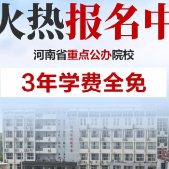 河南中專學校河南省工業學校中?？挤謹堤貏e低可以嗎