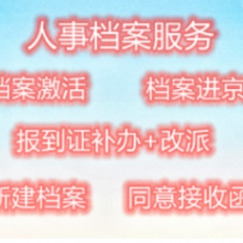 檔案補(bǔ)辦進(jìn)京存檔 學(xué)籍檔案補(bǔ)辦 自持檔案激活