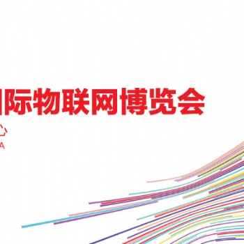 IoTF 2021第七屆中國(guó)國(guó)際物聯(lián)網(wǎng)博覽會(huì) 及廈門(mén)國(guó)際數(shù)據(jù)中心展覽會(huì)