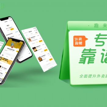 趣來(lái)達(dá)外賣(mài)跑腿系統(tǒng)用穩(wěn)定、專(zhuān)業(yè)輔助外賣(mài)跑腿創(chuàng)業(yè)商家。