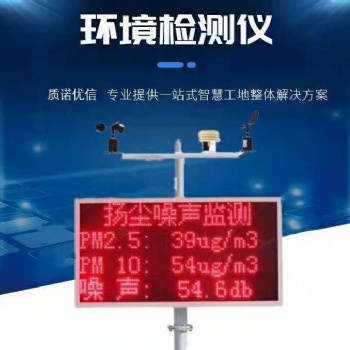 工地?fù)P塵實(shí)時在線噪音監(jiān)測系統(tǒng)空氣粉塵環(huán)境監(jiān)控pm2.5檢測儀