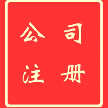 深圳公司注冊_流程和費(fèi)用-信邦國際商務(wù)