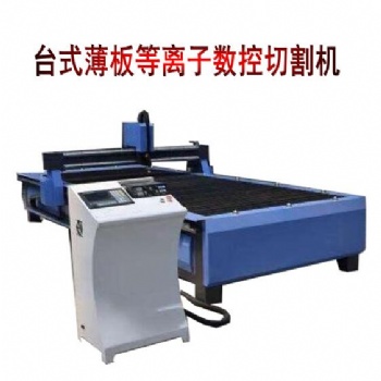 臺(tái)式數(shù)控等離子火焰切割機(jī)JK-1530數(shù)控切割機(jī)