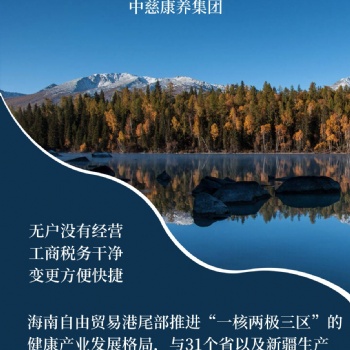 轉(zhuǎn)讓康養(yǎng)集團(tuán)，落戶海南，享受海南優(yōu)惠政策