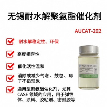 環(huán)保聚氨酯催化劑-無錫耐水解 催化活性溫和 AUCAT-202