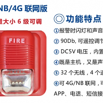 無(wú)線(xiàn)NB物聯(lián)網(wǎng)消防聲光報(bào)警器