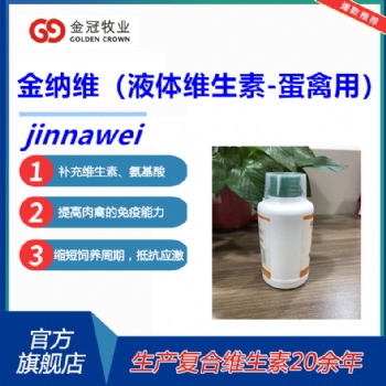 混合型飼料添加劑 新液體維生素金納維促卵泡發育增加鈣吸收增加抵抗力-蛋禽用