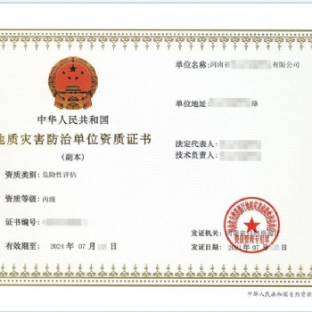 地質(zhì)災害防治危險評估資質(zhì)在哪申請
