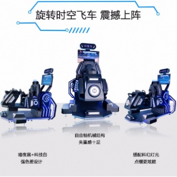 旋轉時空飛車，動感柔順平穩(wěn)，既富有刺激動感又有安全舒適的享受