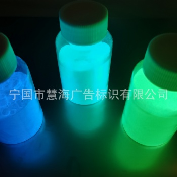 夜光粉，夜光油墨，自發光顏料，熒光粉，環保型夜光材料