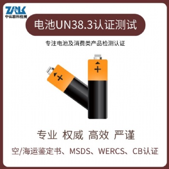 鋰電池UN38.3產(chǎn)品范圍及測試項目