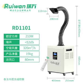 瑞萬焊錫煙霧凈化器激光打標(biāo)煙塵過濾器激光美容煙霧抽吸排煙設(shè)備RD1101