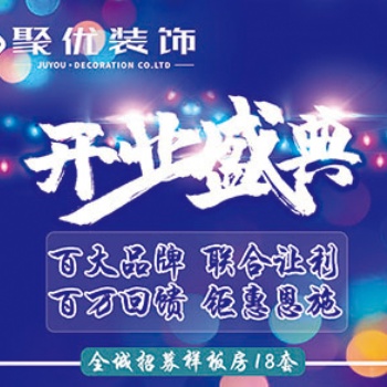 恩施聚優(yōu)裝飾：軟裝館盛大開業(yè)，全面開啟「全案家裝」E時代