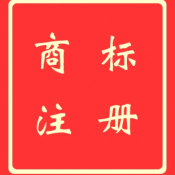 歐盟商標(biāo)注冊,歐盟商標(biāo)申請-信邦國際商務(wù)