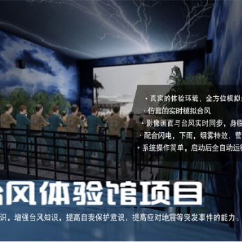 智能臺風館是根據(jù)臺風現(xiàn)象預先設置進行，模擬臺風的虛擬現(xiàn)實景象