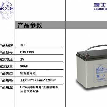 理士DJM1290 12V90AH 鉛酸免維護(hù)蓄電池 UPS不間斷電源