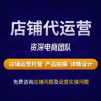 河南網(wǎng)店代運(yùn)營(yíng)|拼多多代運(yùn)營(yíng)|淘寶代運(yùn)營(yíng)