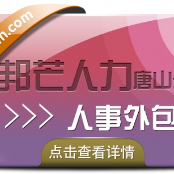 人事外包找唐山邦芒人力，助力企業(yè)降本增效