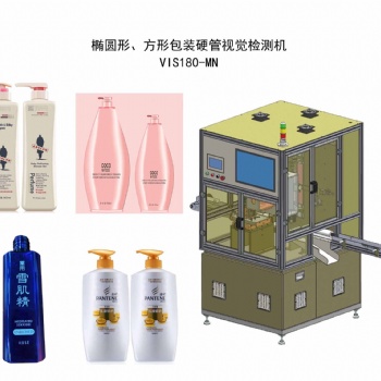 橢圓形、方形包裝硬管視覺檢測機